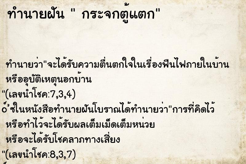 ทำนายฝันทำนายฝันกระจกตู้แตก